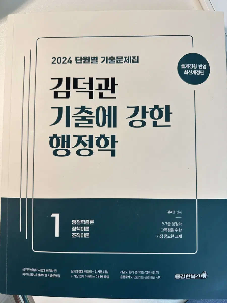 김덕관 행정학 단원별 기출문제집 1,2권