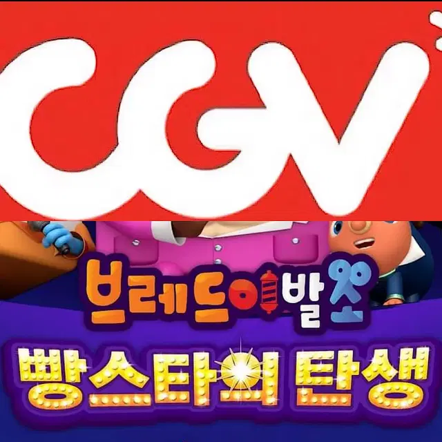 [1-6매]CGV 브레드이발소 영화 예매 주말 컴포트관리클라이너O빵스타