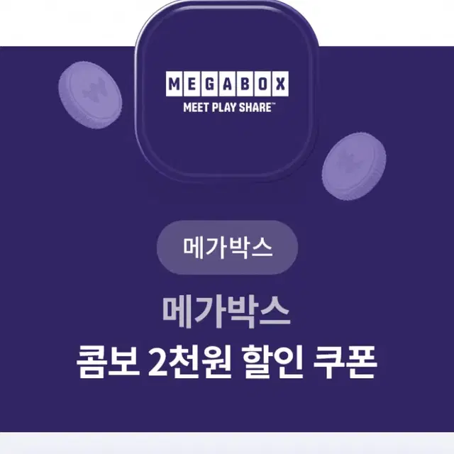 메가박스 콤보 2천원 할인 쿠폰