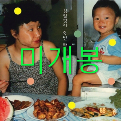 [미개봉] 천용성 - 김일성이 죽던 해 (CD)