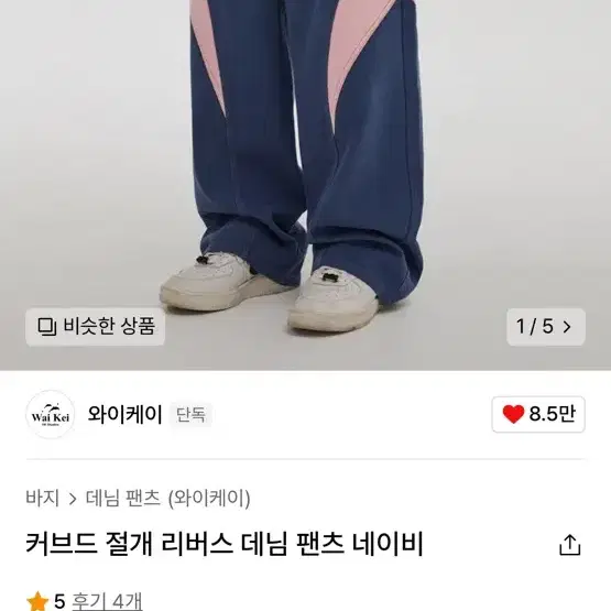 무신사 와이케이 커브드 절개 데님 팬츠