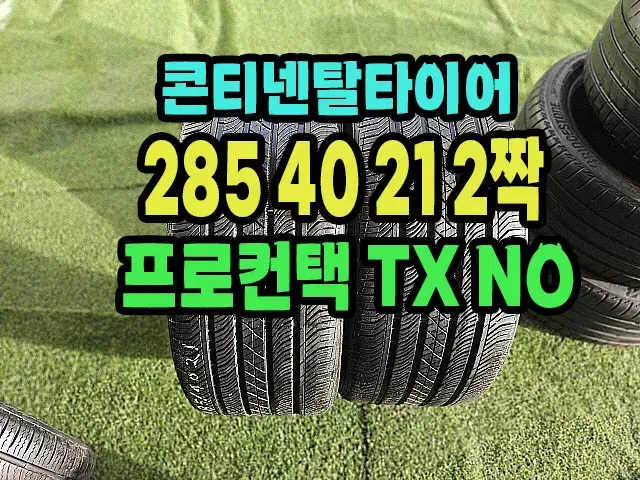 콘티넨탈타이어 TX NO 285 40 21 2짝 90% 남았습니다