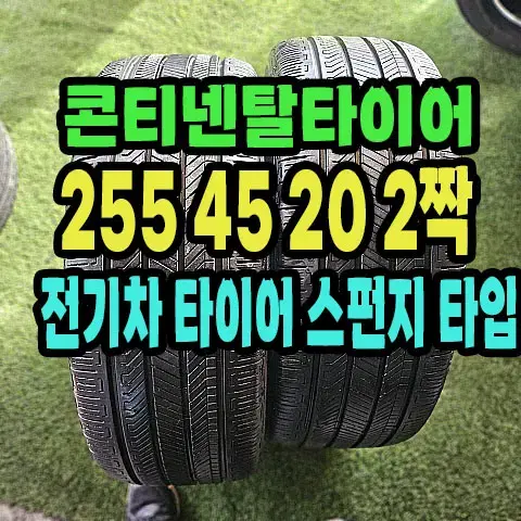 전기차용 콘티넨탈타이어 RX 255 45 20 2짝.2554520.