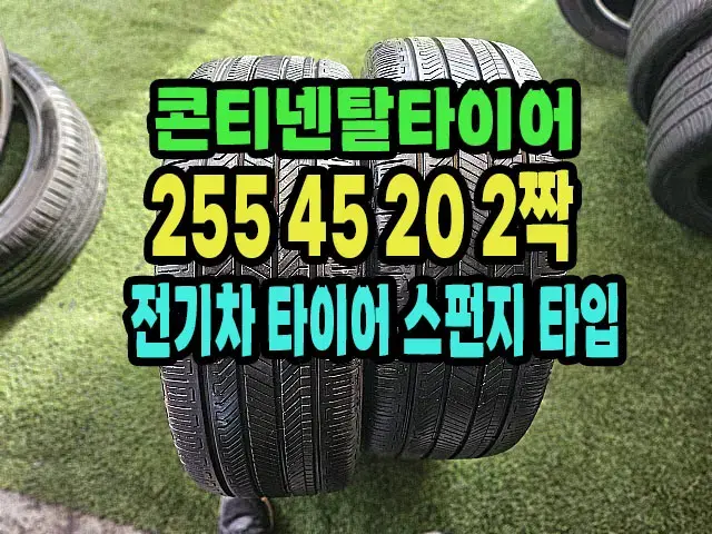 전기차용 콘티넨탈타이어 RX 255 45 20 2짝.2554520.