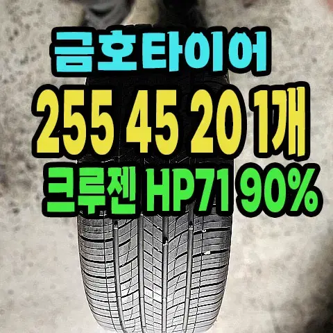 금호타이어 HP71 255 45 20 1개 95%남은거팝니다.