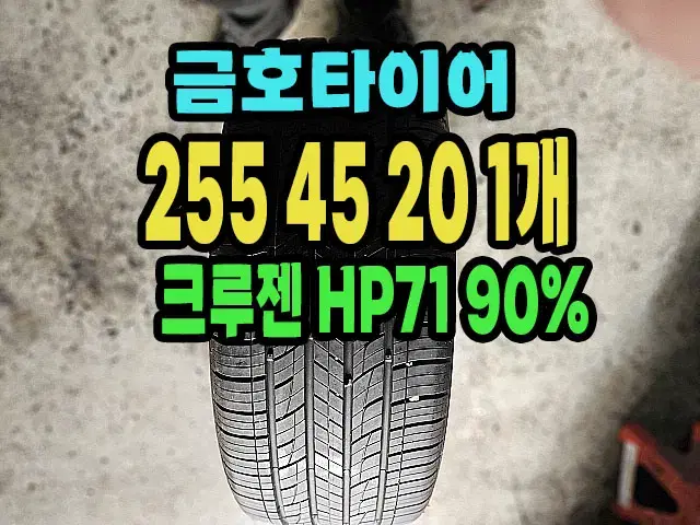 금호타이어 HP71 255 45 20 1개 95%남은거팝니다.