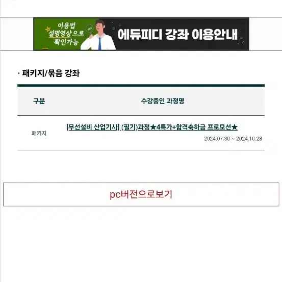 에듀피디 무선설비 산업기사 강의 양도