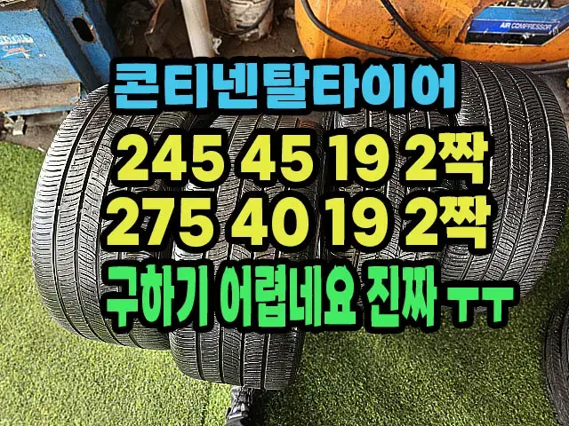 콘티넨탈타이어 245 45 19 2짝.275 40 19 2짝 한대분.