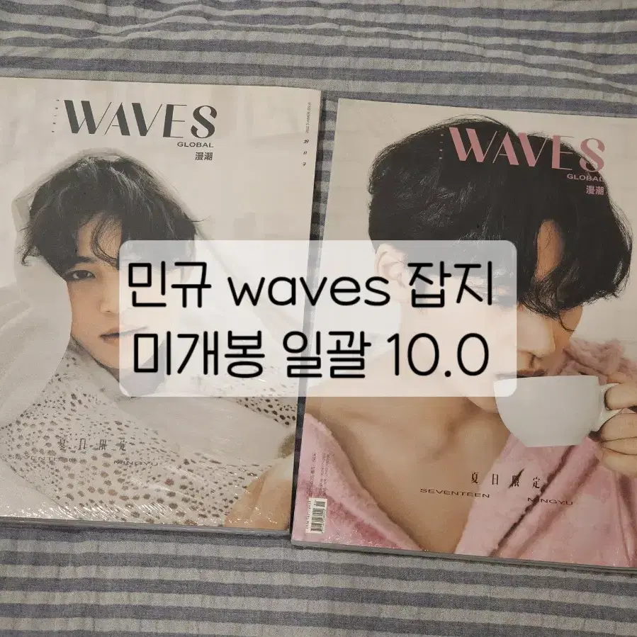 세븐틴 민규 waves 잡지 미개봉