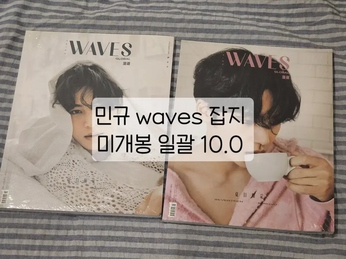 세븐틴 민규 waves 잡지 미개봉