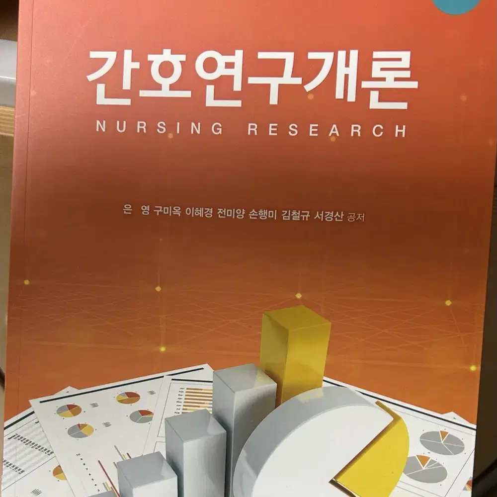 간호연구개론 7판 (판매완료)