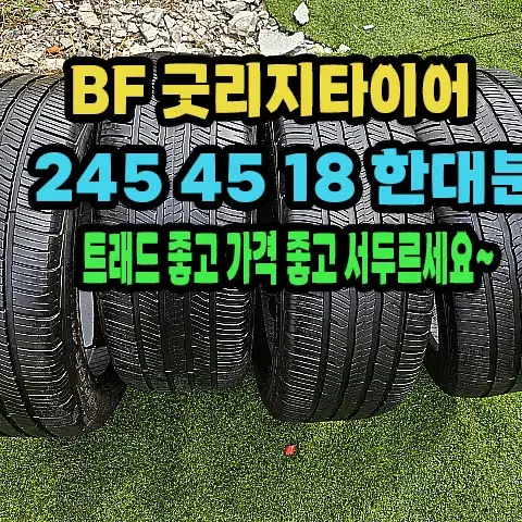 BF굿리지타이어 245 45 18 한대분.2454518.