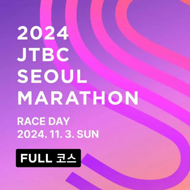 jtbc 마라톤(풀 코스) 양도합니다