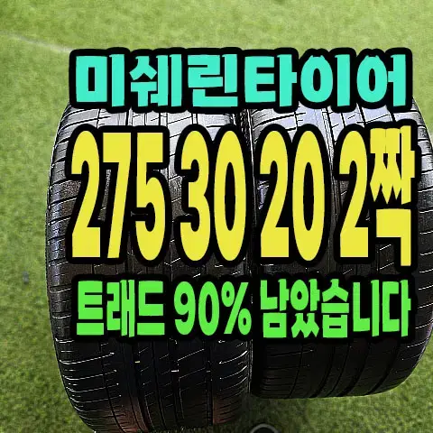 미쉐린타이어 파일럿스포츠 275 30 20 2짝.2753020.