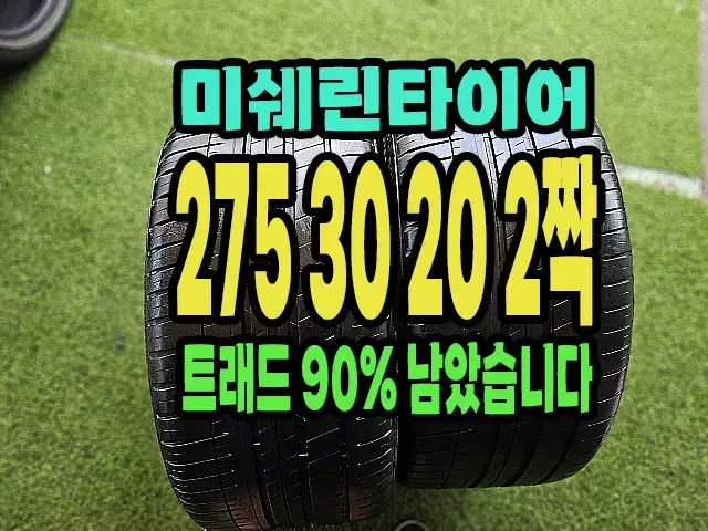 미쉐린타이어 파일럿스포츠 275 30 20 2짝.2753020.