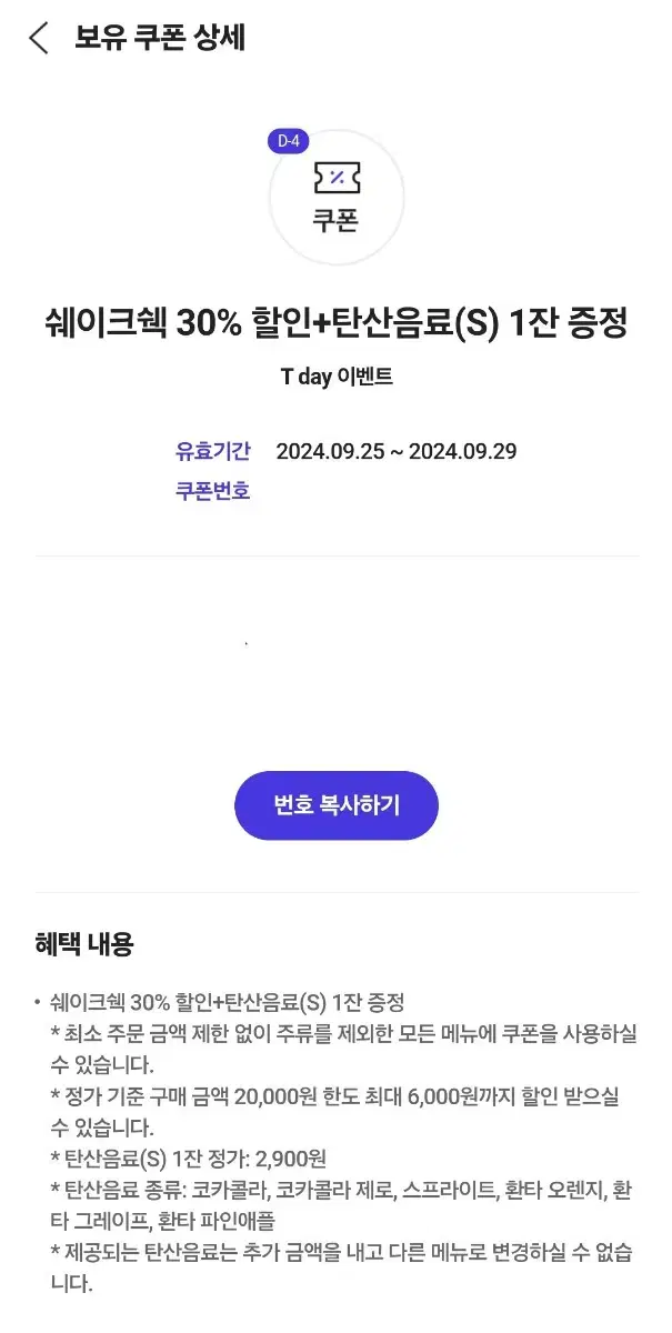 쉐이크쉑 30% 할인 + 탄산음료(S) 1잔 증정 쿠폰