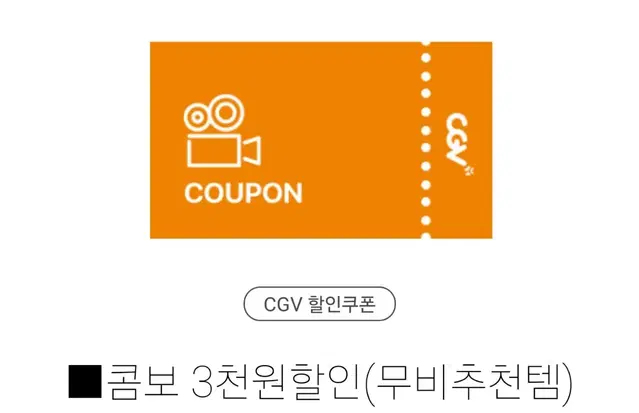 CGV 콤보할인 3,000원 할인권