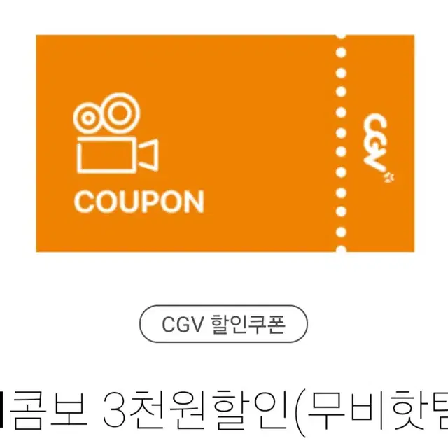 CGV 콤보할인 3,000원 할인권