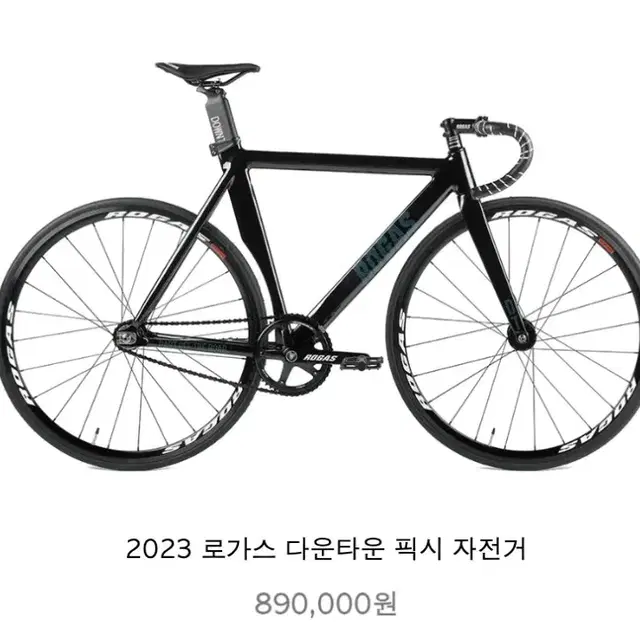 2023 로가스 다운타운 픽시 자전거