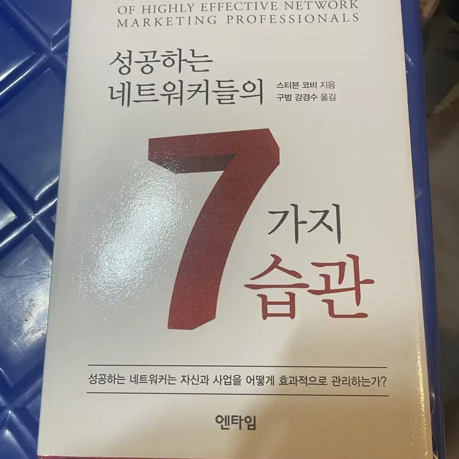 성공하는 네트워커들의 7가지 습관 책