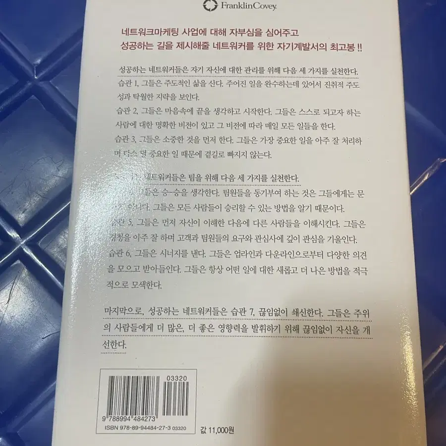 성공하는 네트워커들의 7가지 습관 책