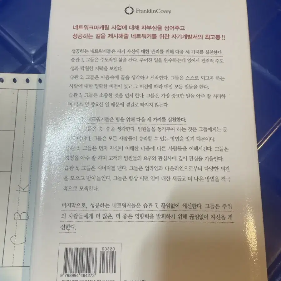 성공하는 네트워커들의 7가지 습관 책