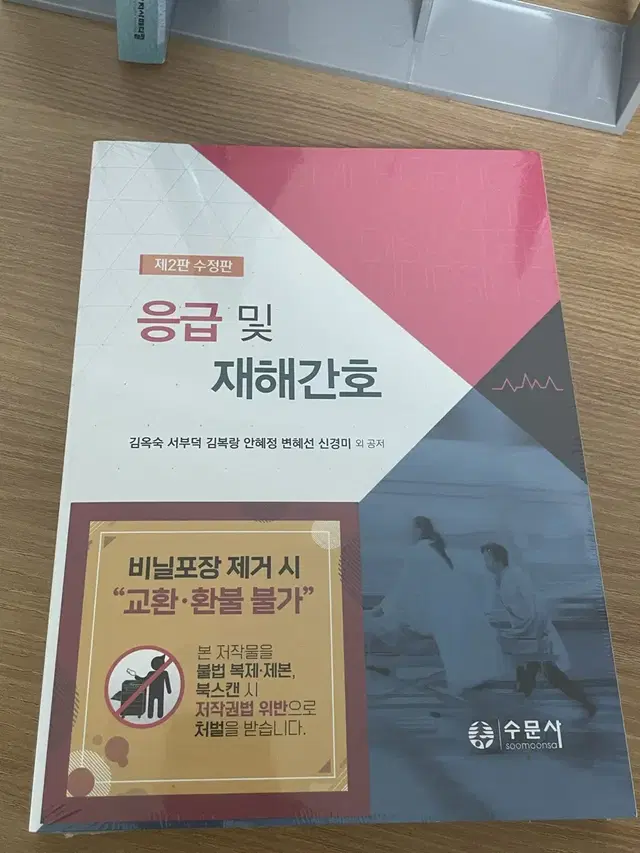 수문사 응급 및 재해간호