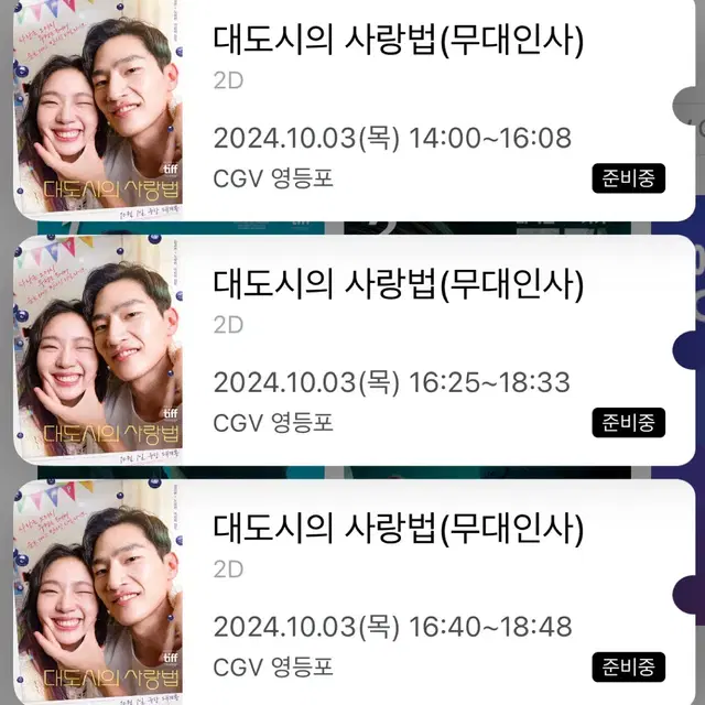 대도시의 사랑법 10/3 cgv영등포 무인 양도 통로단석