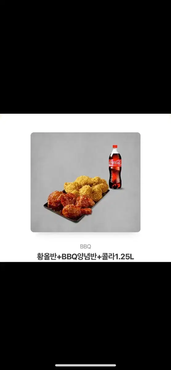 황올반 + bbq 양념반 콜라 1.25팔아요