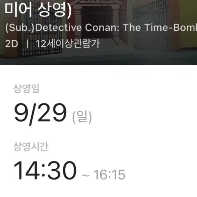 표양도) 명탐정코난 프리미어 상영회 9/29 일 2연석 자리