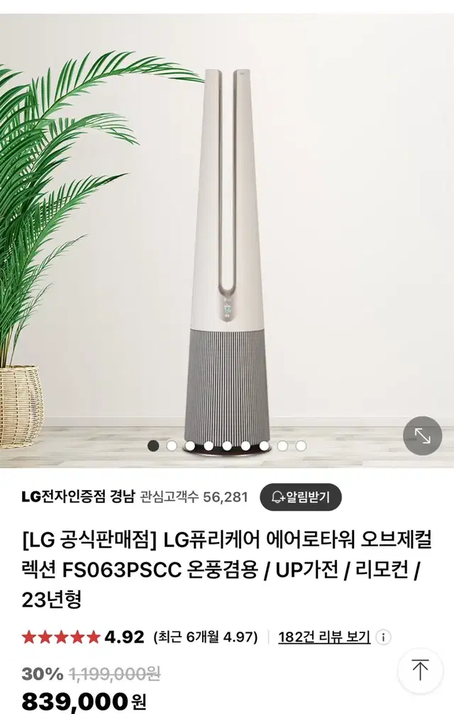 LG퓨리케어 에어로타워 오브제컬렉션 FS063PSCC 온풍기 공기청정