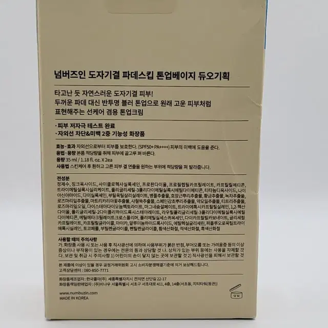 넘버즈인 도자기결 파데스킵 톤업베이지 35ml+35ml