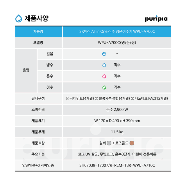 SK매직 올인원 직수 냉온정수기 A700C