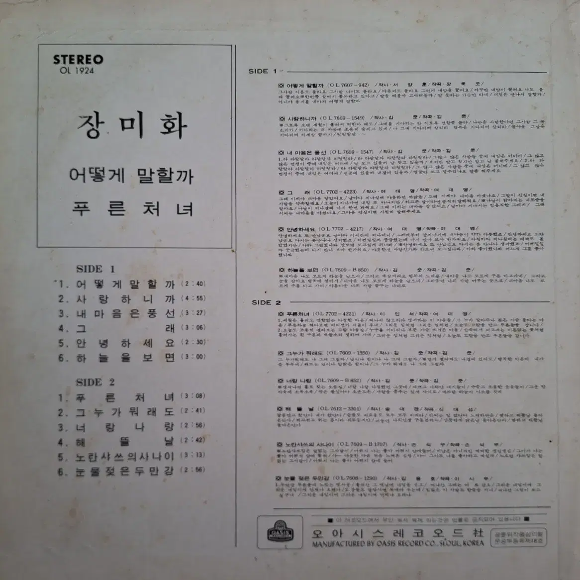 장미화 - 어떻게 말할까 LP