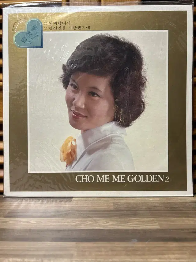 조미미 : Golden 2. Lp / 미개봉.