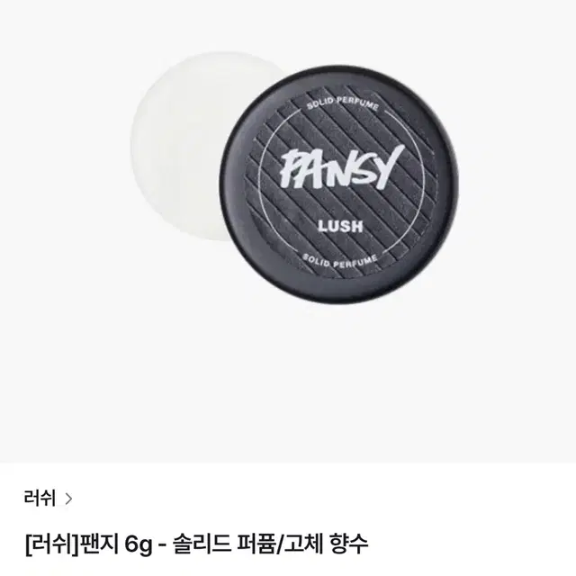 Lush 러쉬 고체향수 팬지 (새상품)