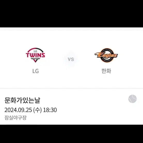 9/25 lg 한화 그린외야 정가양도합니다