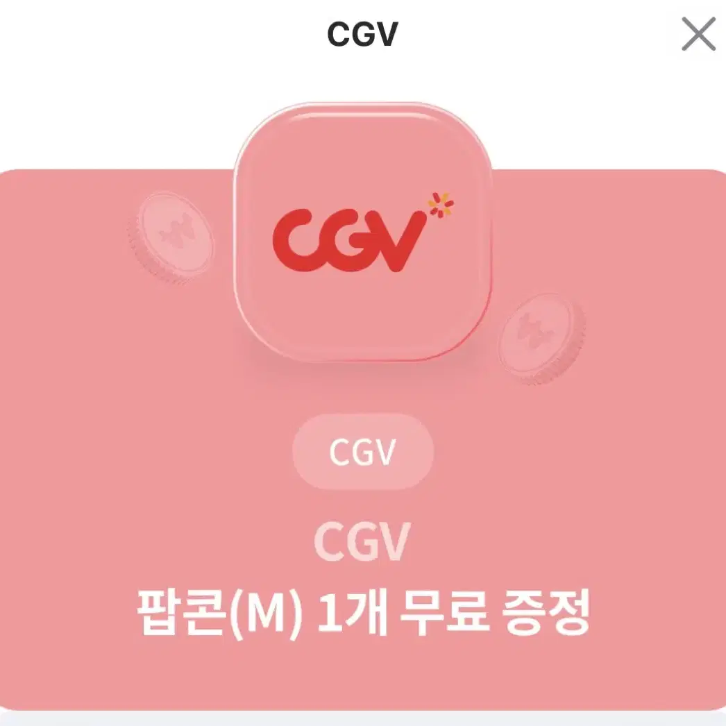 CGV 팝콘m