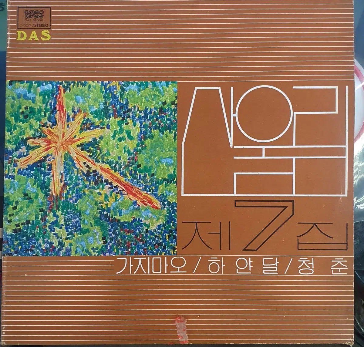 산울림7집초반