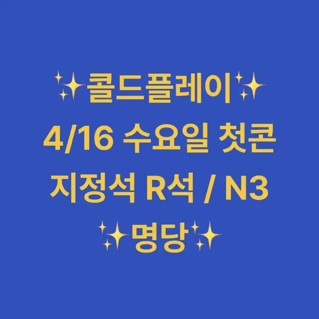 콜드플레이 4/16 R석 N3 정중앙, 2연석