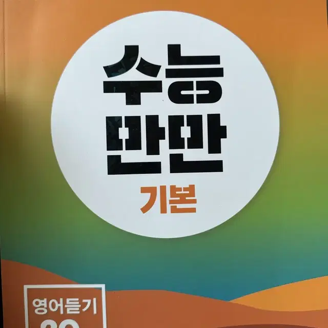 수능만만 기본 영어듣기20회