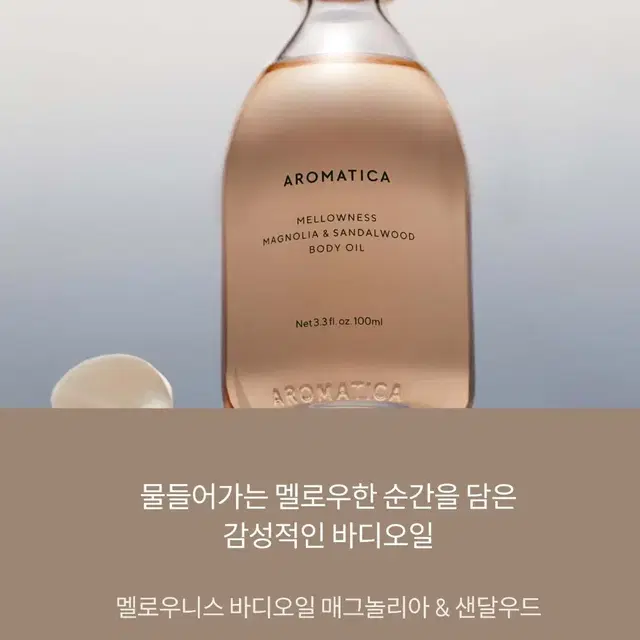 아로마티카 멜로우니스 바디오일 매그놀리아&샌달우드