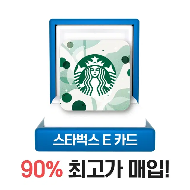 스타벅스 E카드/실물카드/금액권 90% 최고가매입