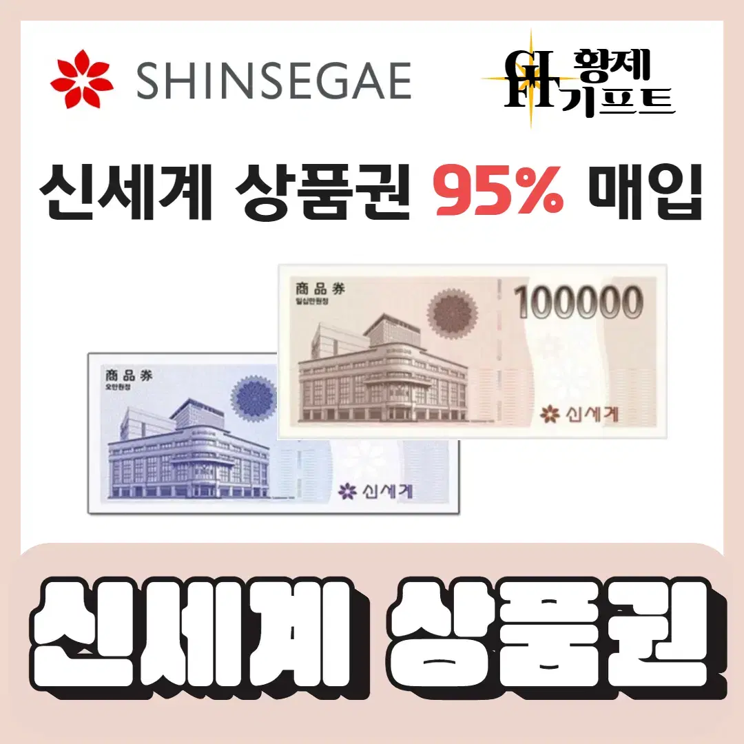 신세계백화점상품권 신세계모바일상품권 95% 최고가매입