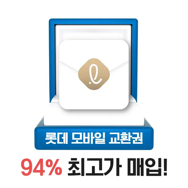 롯데백화점상품권 롯데모바일상품권 94% 최고가매입