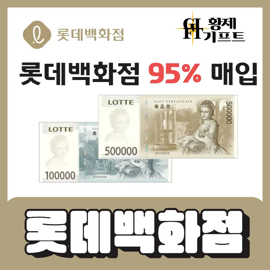 롯데백화점상품권 롯데모바일상품권 95% 최고가매입