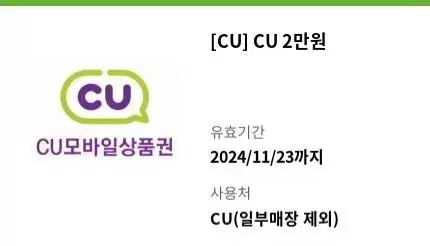 CU 2만원 모바일상품권 판매