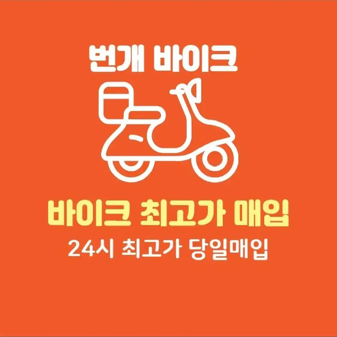 전국 24시 바이크 출장매입