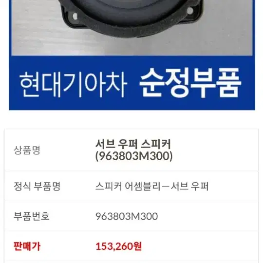 에쿠스VI 제네시스BH 순정8인치서브우퍼 [96380-3M300]