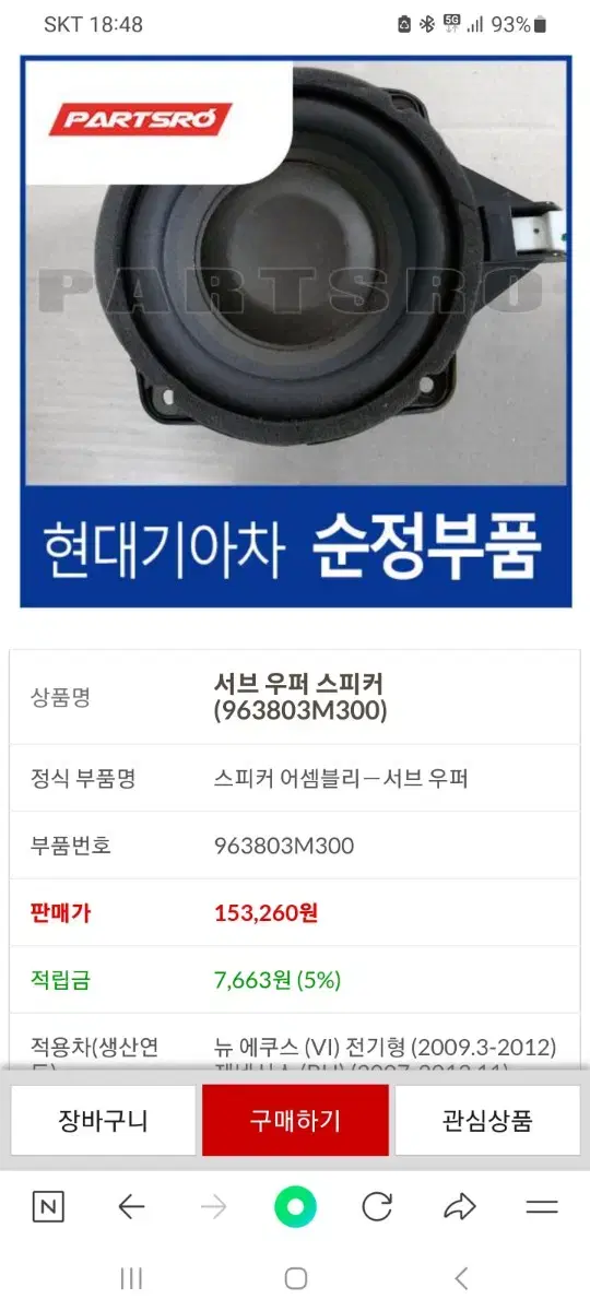 에쿠스VI 제네시스BH 순정8인치서브우퍼 [96380-3M300]